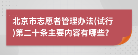 北京市志愿者管理办法(试行)第二十条主要内容有哪些?