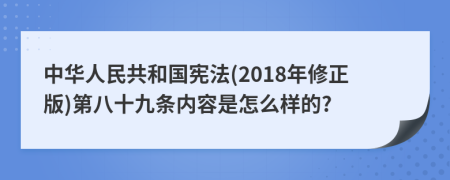 中华人民共和国宪法(2018年修正版)第八十九条内容是怎么样的?