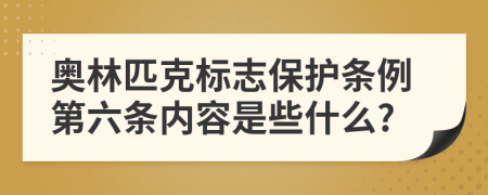 奥林匹克标志保护条例第六条内容是些什么?