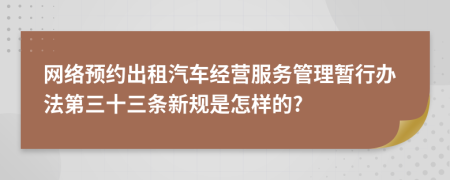 网络预约出租汽车经营服务管理暂行办法第三十三条新规是怎样的?