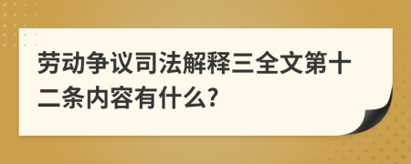 劳动争议司法解释三全文第十二条内容有什么?