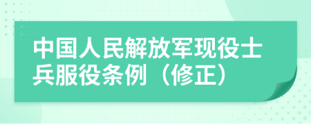 中国人民解放军现役士兵服役条例（修正）