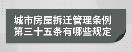 城市房屋拆迁管理条例第三十五条有哪些规定