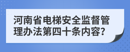 河南省电梯安全监督管理办法第四十条内容？