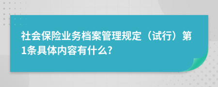 社会保险业务档案管理规定（试行）第1条具体内容有什么?