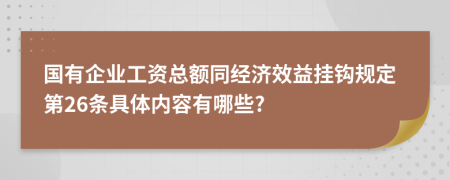 国有企业工资总额同经济效益挂钩规定第26条具体内容有哪些?