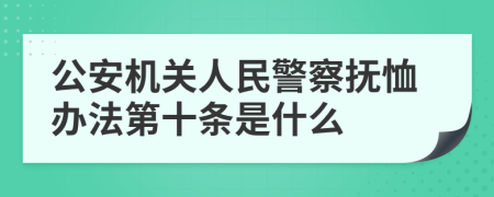 公安机关人民警察抚恤办法第十条是什么