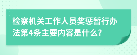 检察机关工作人员奖惩暂行办法第4条主要内容是什么?