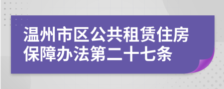 温州市区公共租赁住房保障办法第二十七条