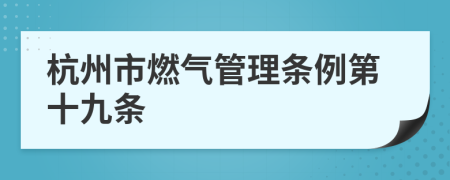 杭州市燃气管理条例第十九条