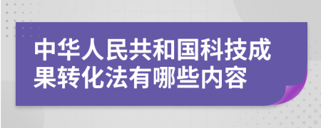 中华人民共和国科技成果转化法有哪些内容