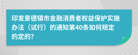 印发景德镇市金融消费者权益保护实施办法（试行）的通知第40条如何规定的定的？