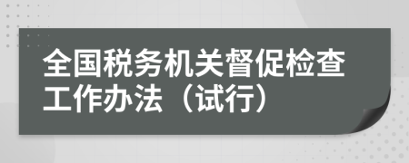 全国税务机关督促检查工作办法（试行）