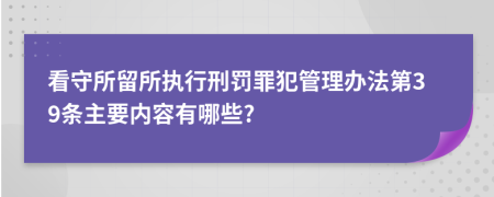 看守所留所执行刑罚罪犯管理办法第39条主要内容有哪些?