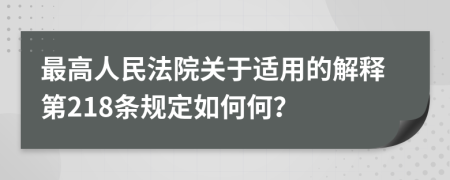 最高人民法院关于适用的解释第218条规定如何何？