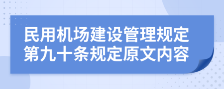 民用机场建设管理规定第九十条规定原文内容