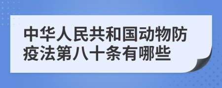 中华人民共和国动物防疫法第八十条有哪些