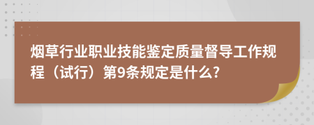 烟草行业职业技能鉴定质量督导工作规程（试行）第9条规定是什么?