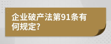 企业破产法第91条有何规定?