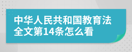 中华人民共和国教育法全文第14条怎么看