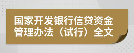 国家开发银行信贷资金管理办法（试行）全文