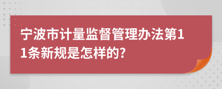 宁波市计量监督管理办法第11条新规是怎样的?