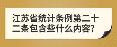 江苏省统计条例第二十二条包含些什么内容?