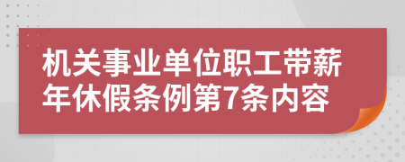 机关事业单位职工带薪年休假条例第7条内容