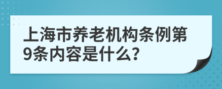 上海市养老机构条例第9条内容是什么？