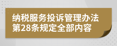 纳税服务投诉管理办法第28条规定全部内容