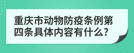 重庆市动物防疫条例第四条具体内容有什么?