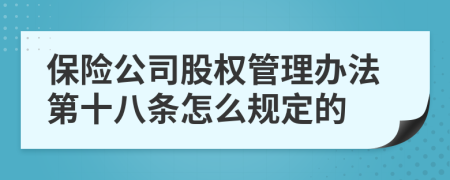 保险公司股权管理办法第十八条怎么规定的