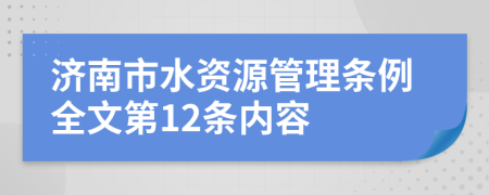 济南市水资源管理条例全文第12条内容