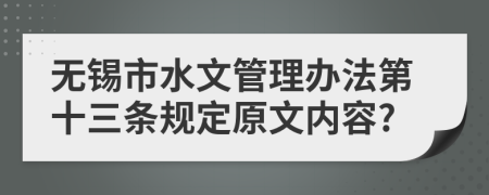 无锡市水文管理办法第十三条规定原文内容?