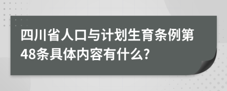 四川省人口与计划生育条例第48条具体内容有什么?