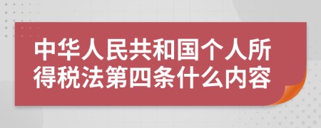 中华人民共和国个人所得税法第四条什么内容