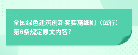 全国绿色建筑创新奖实施细则（试行）第6条规定原文内容?