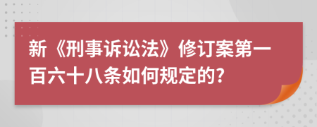 新《刑事诉讼法》修订案第一百六十八条如何规定的?