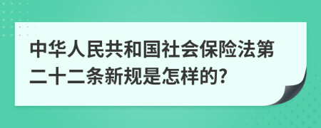 中华人民共和国社会保险法第二十二条新规是怎样的?