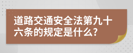 道路交通安全法第九十六条的规定是什么?
