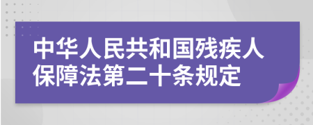 中华人民共和国残疾人保障法第二十条规定