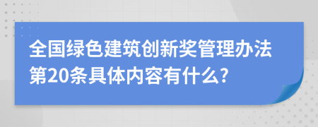 全国绿色建筑创新奖管理办法第20条具体内容有什么?
