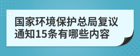 国家环境保护总局复议通知15条有哪些内容