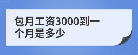 包月工资3000到一个月是多少