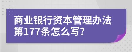 商业银行资本管理办法第177条怎么写？