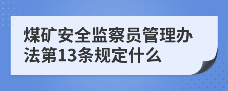 煤矿安全监察员管理办法第13条规定什么