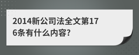 2014新公司法全文第176条有什么内容?