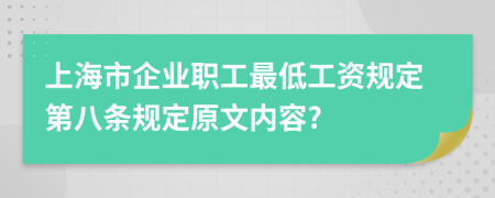 上海市企业职工最低工资规定第八条规定原文内容?