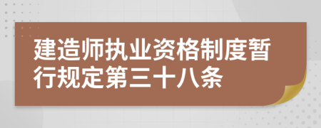 建造师执业资格制度暂行规定第三十八条