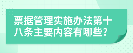 票据管理实施办法第十八条主要内容有哪些?